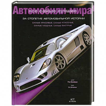 Книги, книга Все самые лучшие автомобили мира за столетие автомобильной истории купить по скидке