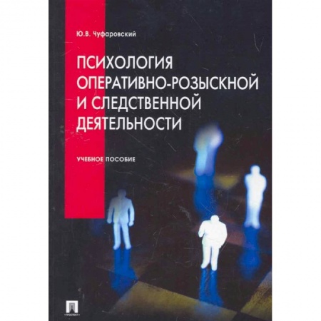Право. Юриспруденция, книга Психология оперативно-розыскной и следственной деятельности: Учебное пособие купить по скидке