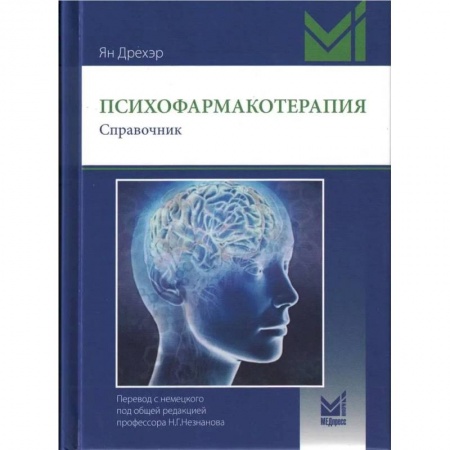 Здоровье, медицинская литература, книга Психофармакотерапия. Справочник. купить по скидке