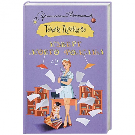Комедийный, иронический детектив, книга Изверг моего романа купить по скидке