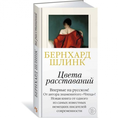Русская современная проза, книга Цвета расставаний купить по скидке