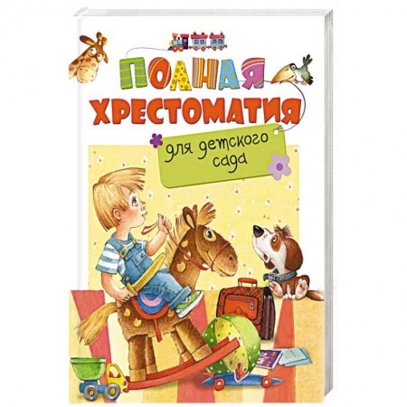 Книги, книга Полная хрестоматия для детского сада купить по скидке