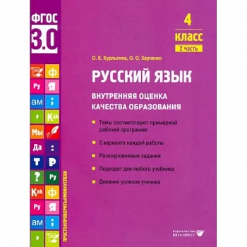 Русский язык. 4 класс. Учебное пособие. Внутренняя оценка качества образования. Часть 2 Русский язык. 4 класс. Учебное пособие. Внутренняя оценка качества образования. Часть 2