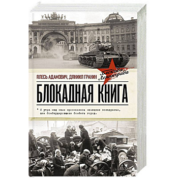 Блокадная книга