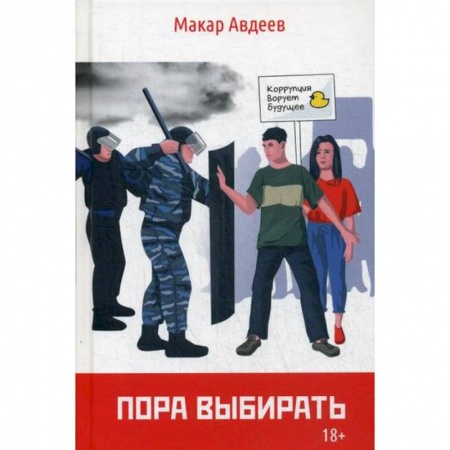 Русская современная проза, книга Пора выбирать купить по скидке