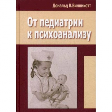 Педиатрия, книга От педиатрии к психоанализу купить по скидке