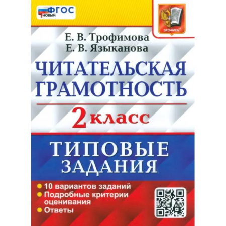 Образовательные системы. 1-4 классы, книга ВПР Читательская грамотность 2 класс. 10 вариантов. ТЗ купить по скидке