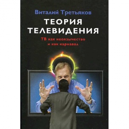 Книги, книга Теория телевидения. ТВ как неоязычество и как карнавал купить по скидке