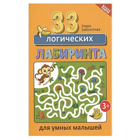 Книги для дошкольников (4-6 лет), книга 33 логических лабиринта для умных малышей купить по скидке