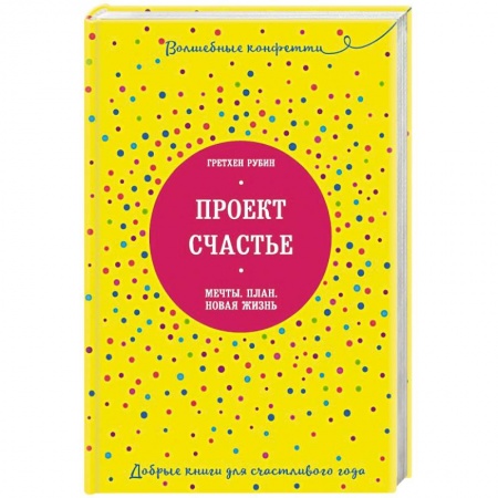 Психология, книга Проект Счастье. Мечты. План. Новая жизнь купить по скидке