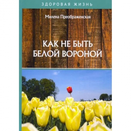 Психология, книга Как не быть белой вороной купить по скидке