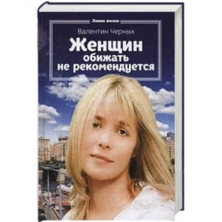 Книги, книга Женщин обижать не рекомендуется купить по скидке