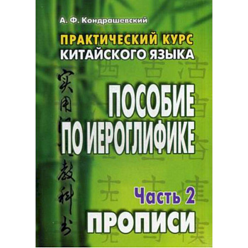 Практический курс китайского языка. Пособие по иероглифике. В 2-х частях.  Часть 2 Практический курс китайского языка. Пособие по иероглифике. В 2-х частях.  Часть 2