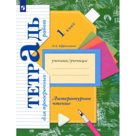 Литература, книга Литературное чтение. 1 класс. Тетрадь для проверочных работ. ФГОС купить по скидке