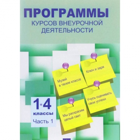 Образовательные системы. 1-4 классы, книга Программы курсов внеурочной деятельности. 1-4 классы. В 3-х частях. Часть 1 купить по скидке