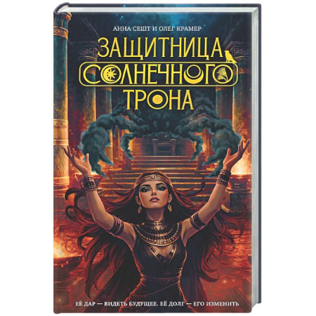 Русское фэнтези, книга Защитница Солнечного Трона купить по скидке