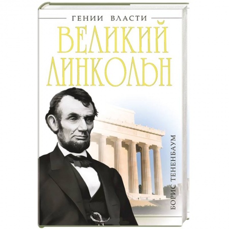 Книги, книга Великий Линкольн. «Вылечить раны нации» купить по скидке