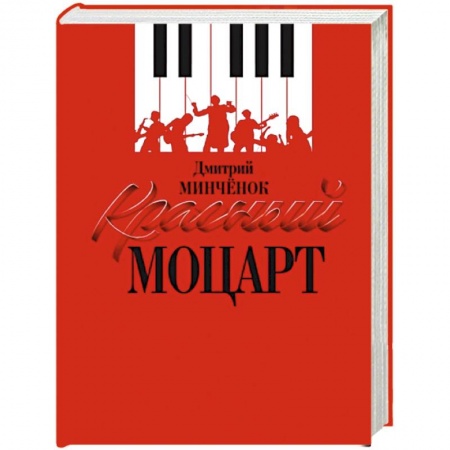 Мемуары, биографии деятелей культуры, искусства, книга Красный Моцарт купить по скидке