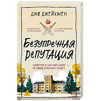 Безупречная репутация