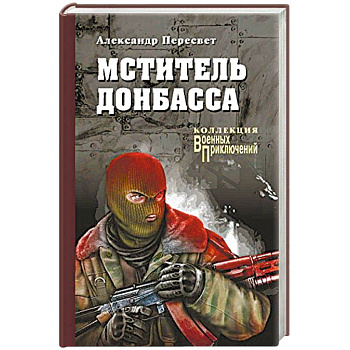 Мститель Донбасса Мститель Донбасса