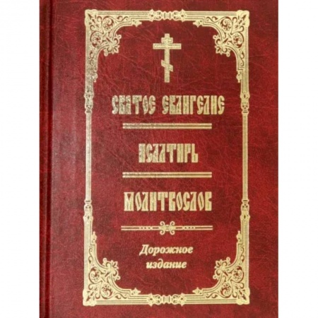 Богослужебные издания, книга Святое Евангелие. Псалтирь. Молитвослов. Дорожное издание купить по скидке