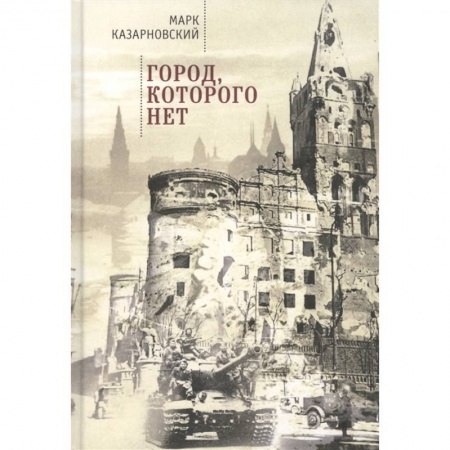 История городов, книга Город,которого нет купить по скидке
