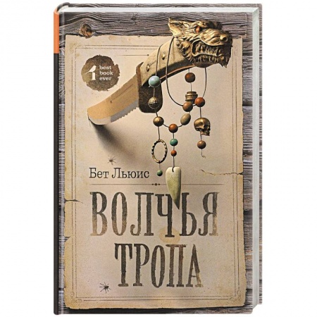 Зарубежный детектив, книга Волчья тропа купить по скидке