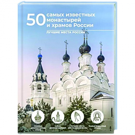 Паломничества. Монастыри. Храмы, книга 50 самых известных монастырей и храмов России купить по скидке