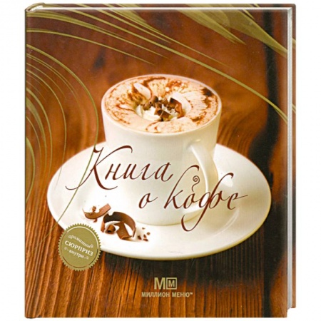 Книги, книга Книга о кофе купить по скидке