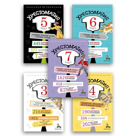 Литература, книга Комплект 'Хрестоматия 3-7 класс купить по скидке