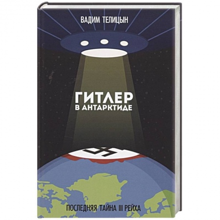 Всемирная история, книга Гитлер в Антарктиде. Последняя тайна III Рейха купить по скидке