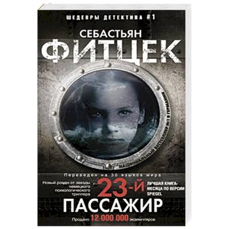 Триллеры, книга Двадцать третий пассажир купить по скидке