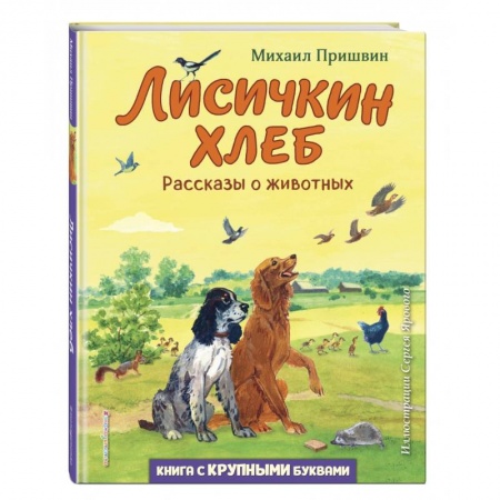 Повести и рассказы о животных, книга Лисичкин хлеб. Рассказы о животных купить по скидке