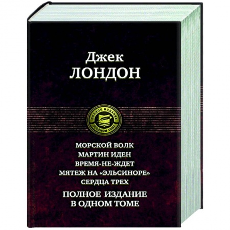 Зарубежная классика, книга Морской волк. Мартин Иден. Время-не-ждет. Мятеж на 'Эльсиноре'. Сердца трех. Полное издание в одном томе купить по скидке