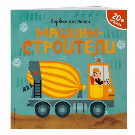 Наука. Техника. Транспорт, книга Машины-строители купить по скидке