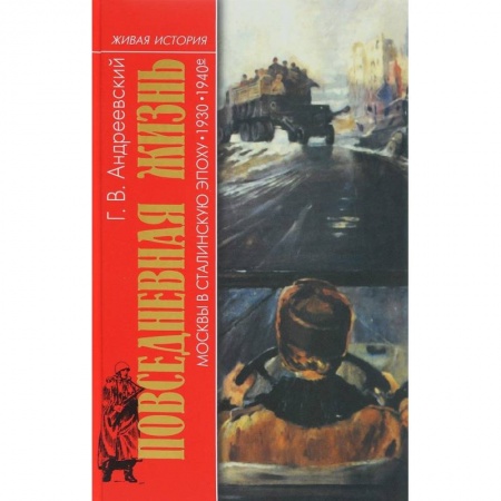 СССР до 1945 г., книга Повседневная жизнь Москвы в Сталинскую эпоху. 1930-1940 года купить по скидке