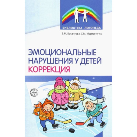 Коррекционная педагогика, книга Эмоциональные нарушения у детей. Коррекция купить по скидке