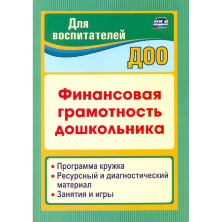 Дошкольное воспитание, книга Финансовая грамотность дошкольника. Программа кружка. Ресурсный и диагностический материал купить по скидке