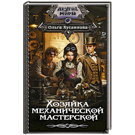 Русское фэнтези, книга Хозяйка механической мастерской купить по скидке