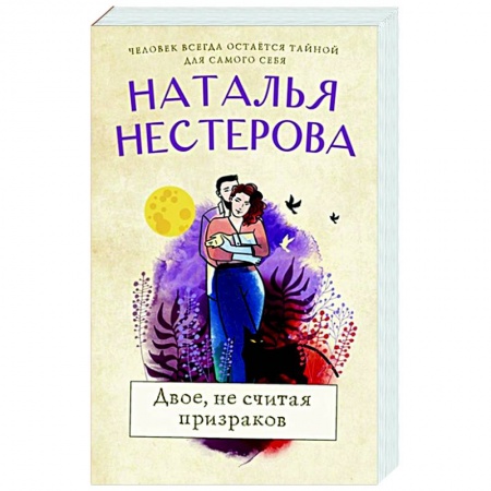 Отечественный любовный роман, книга Двое, не считая призраков купить по скидке
