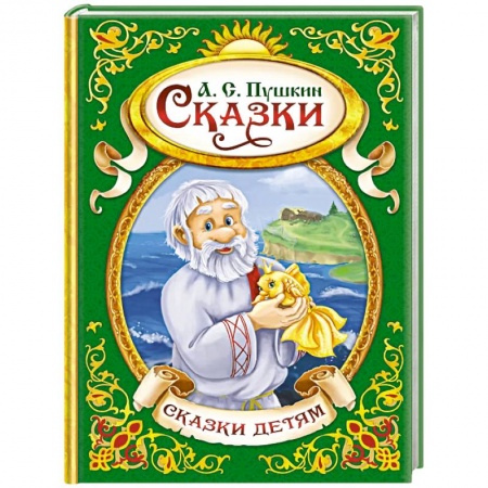 Сказки отечественных писателей, книга Сказки купить по скидке