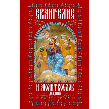 Евангелие и молитвослов для детей Евангелие и молитвослов для детей