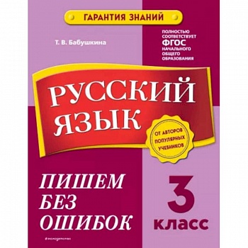 Русский язык. 3 класс. Пишем без ошибок