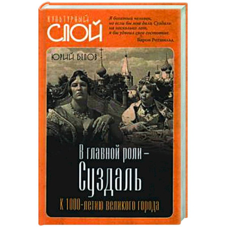 История городов, книга В главной роли - Суздаль купить по скидке