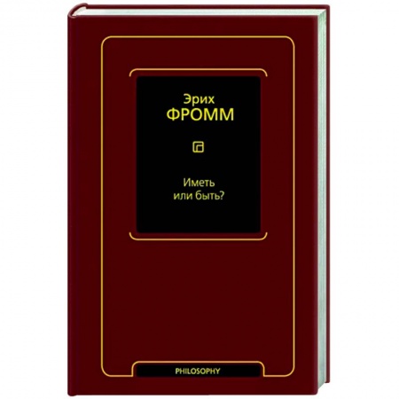 Философия, книга Иметь или быть? купить по скидке