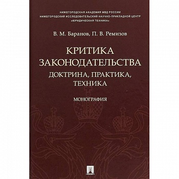 Критика законодательства. Доктрина, практика, техника