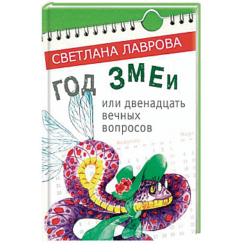 Год змеи. Сказочные повести Год змеи. Сказочные повести