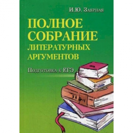 Дополнительные учебные пособия, книга Полное собрание литературных аргументов. Подготовка к ЕГЭ купить по скидке