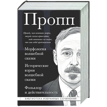 Литературоведение, книга Владимир Пропп. Морфология волшебной сказки. Исторические корни волшебной сказки. Фольклор и действительность купить по скидке