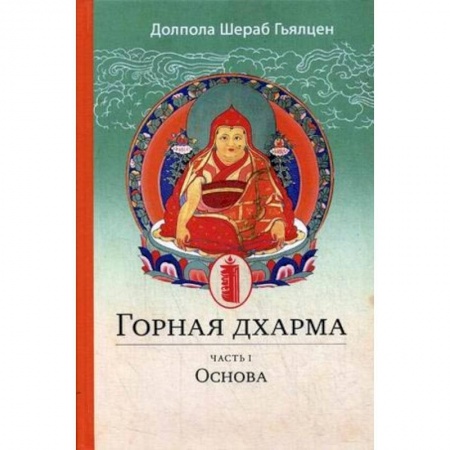 Религии мира, книга Горная дхарма. Океан определенного смысла. особое и окончательное сущностное наставление купить по скидке